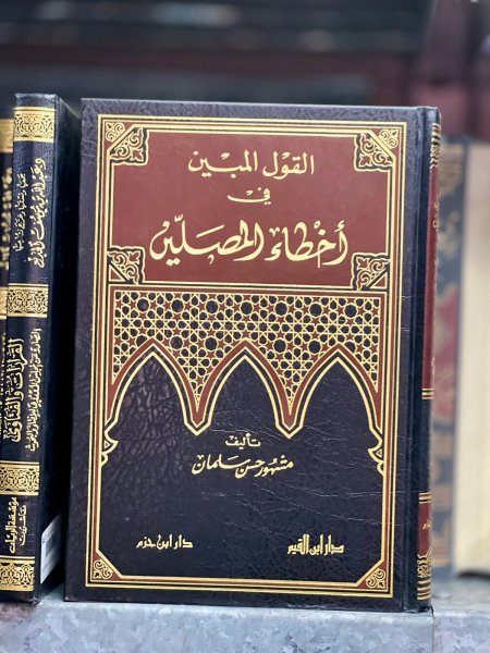 القول المبين في اخطاء المصلين